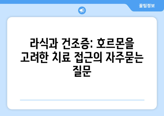 라식과 건조증: 호르몬을 고려한 치료 접근