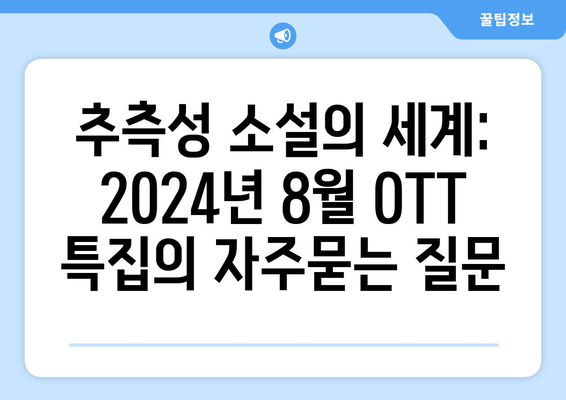 추측성 소설의 세계: 2024년 8월 OTT 특집