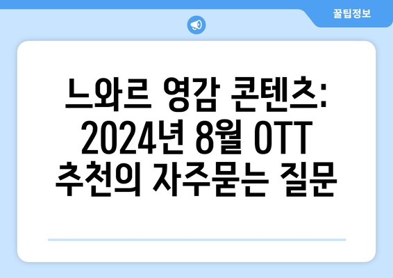 느와르 영감 콘텐츠: 2024년 8월 OTT 추천