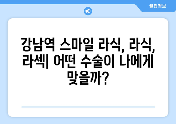 강남역 스마일 라식, 라식, 라섹의 특징과 차이점 알아보기