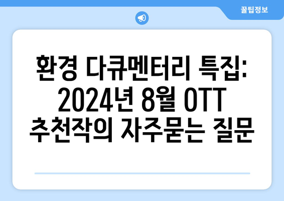 환경 다큐멘터리 특집: 2024년 8월 OTT 추천작