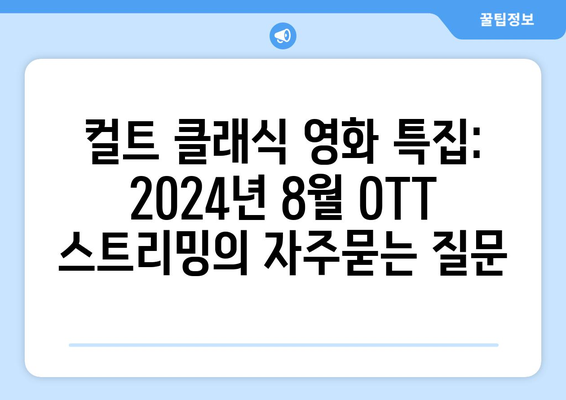 컬트 클래식 영화 특집: 2024년 8월 OTT 스트리밍