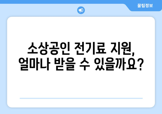 소상공인 전기료 특별 지원