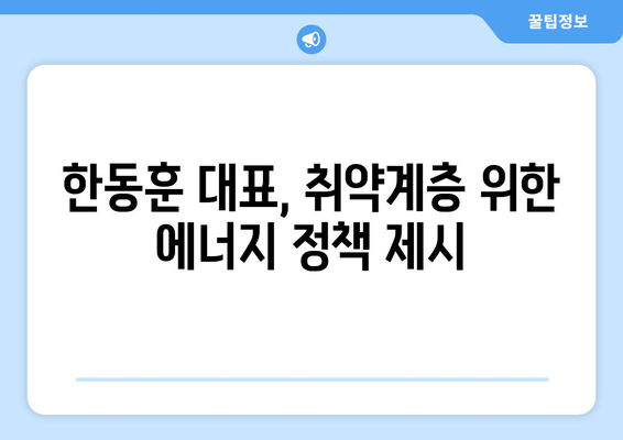 국민의힘 한동훈 대표, 에너지 취약계층 전기요금 15,000원 지원 약속