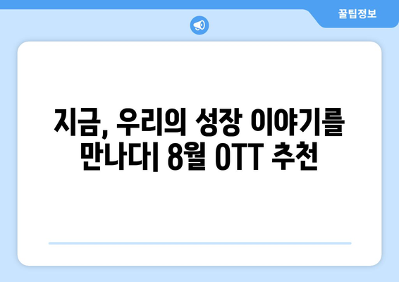 성장 스토리 특집: 2024년 8월 OTT 추천 시리즈