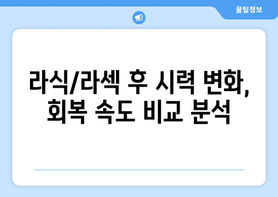 강남 라식과 라섹: 방법에 따른  및 후기 영향