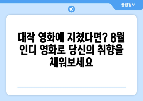 OTT에서 빛을 발하는 인디 영화들: 2024년 8월 추천작