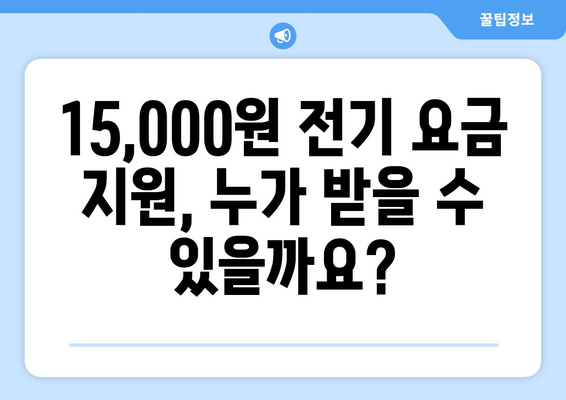 취약계층 전기 요금 지원 15,000원