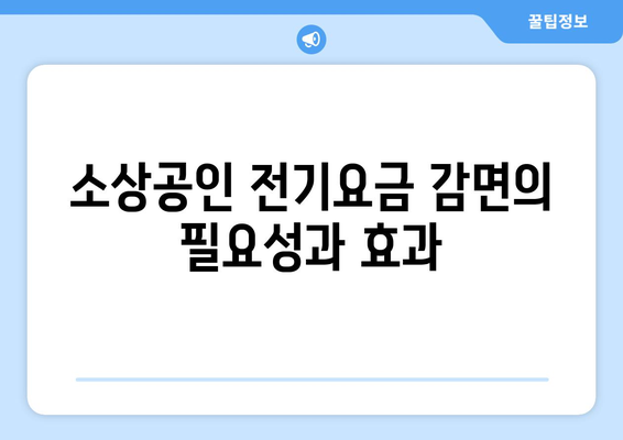 소상공인 전기요금 감면 20만 원 할인 특별지원?