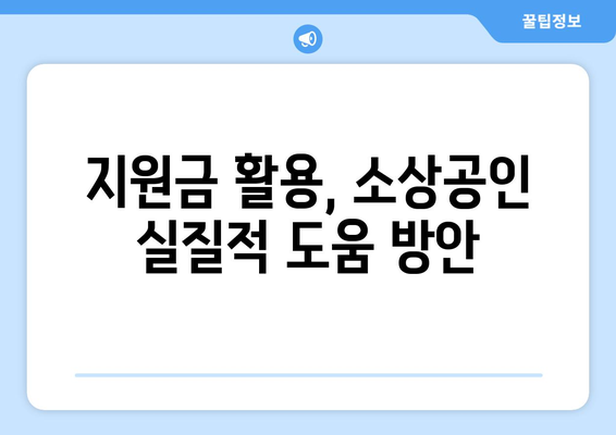 소상공인 전기요금 감면 20만 원 할인 특별지원?