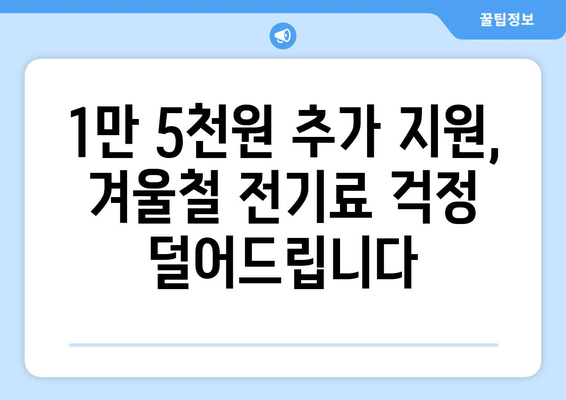 취약 계층 전기료 지원 1만 5천 원 추가