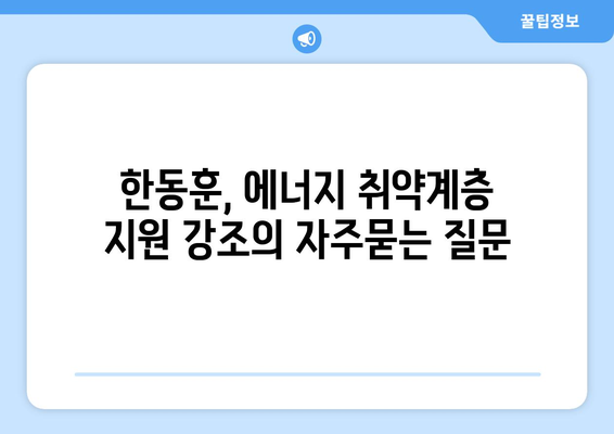 한동훈, 에너지 취약계층 지원 강조