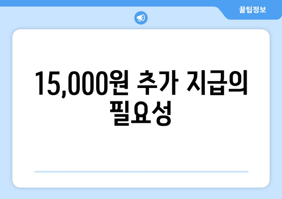 정부, 취약계층 전기 요금 지원으로 15,000원 추가 지급