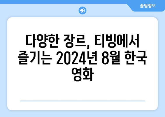 티빙에서 공개된 2024년 8월 최신 한국 영화 모음