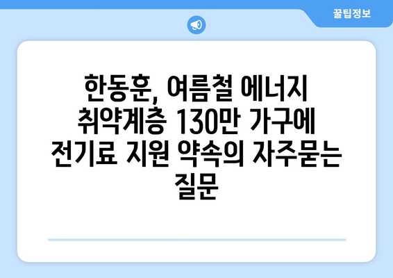 한동훈, 여름철 에너지 취약계층 130만 가구에 전기료 지원 약속