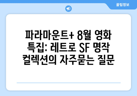 파라마운트+ 8월 영화 특집: 레트로 SF 명작 컬렉션