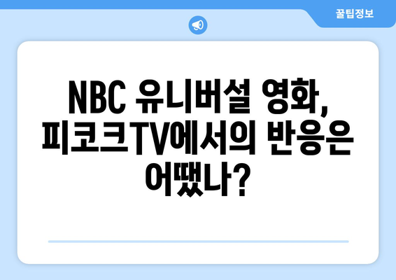 피코크TV 8월 영화 순위: NBC 유니버설 최고 인기작 TOP 10