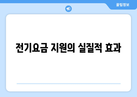 정부, 에너지 취약계층 130만 가구 전기요금 1만 5천 원 추가 지원