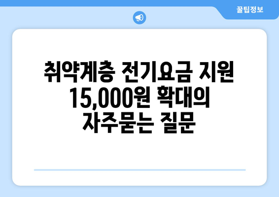 취약계층 전기요금 지원 15,000원 확대