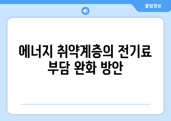 에너지 취약계층 전기료 1만 5천 원 지원 조치