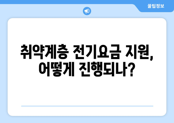 취약계층 130만 가구, 전기요금 1만5천원 추가 지원 받는다