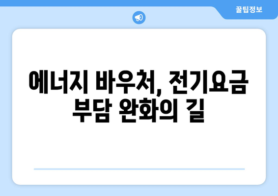 정부, 에너지 바우처 대상자 전기료 지원 증가