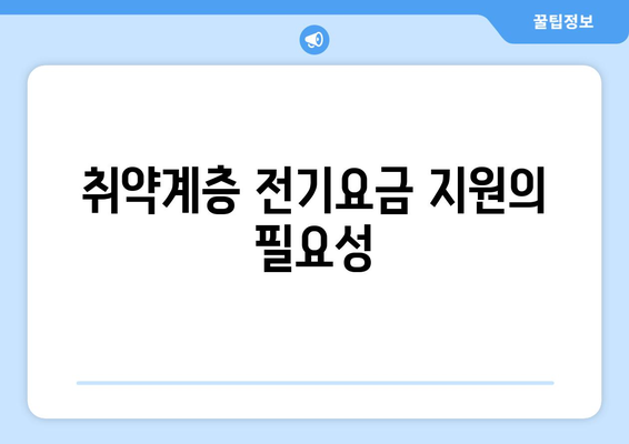 취약계층 130만 가구 전기요금 1만 5천 원 지원 확대