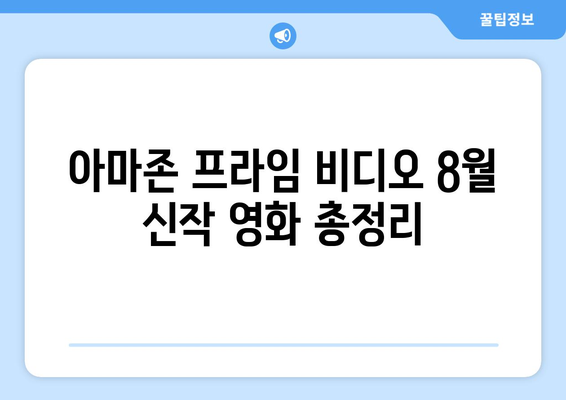 아마존 프라임 비디오 8월 신작 영화: 독점 공개 라인업 총정리