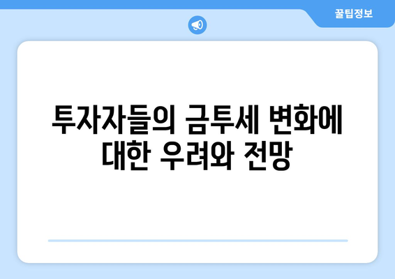 8월 8일 뉴스브리핑: 전기차 두려움심 확산 대응과 금투세 유지 방침