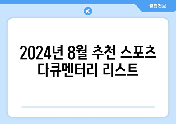 스포츠 팬을 위한 다큐멘터리: 2024년 8월 OTT 추천작