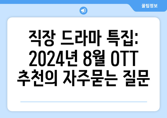 직장 드라마 특집: 2024년 8월 OTT 추천