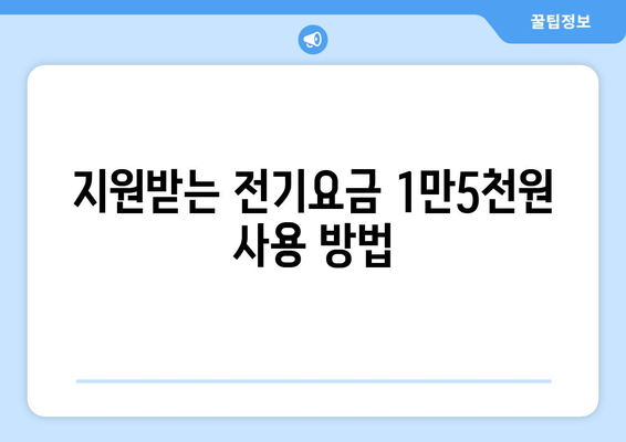 에너지 취약계층 전기요금 지원 1만5천원 확정 안내