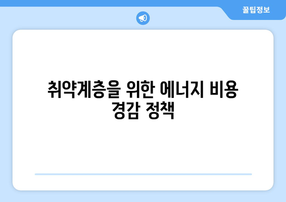 한동훈, 취약계층 전기요금 지원 확대 소식 전달