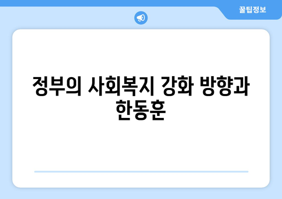 한동훈, 취약계층 전기요금 지원 확대 소식 전달