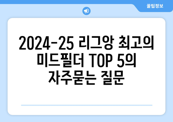 2024-25 리그앙 최고의 미드필더 TOP 5