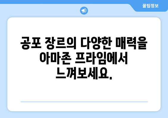 아마존 프라임 비디오 8월 공포영화 특집 - 한여름 밤의 공포체험