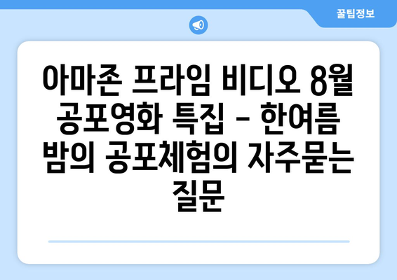 아마존 프라임 비디오 8월 공포영화 특집 - 한여름 밤의 공포체험