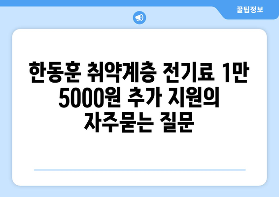 한동훈 취약계층 전기료 1만 5000원 추가 지원