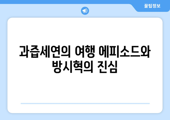 하이브 방시혁의 선행?: BJ 과즙세연 LA 여행 도움의 진실