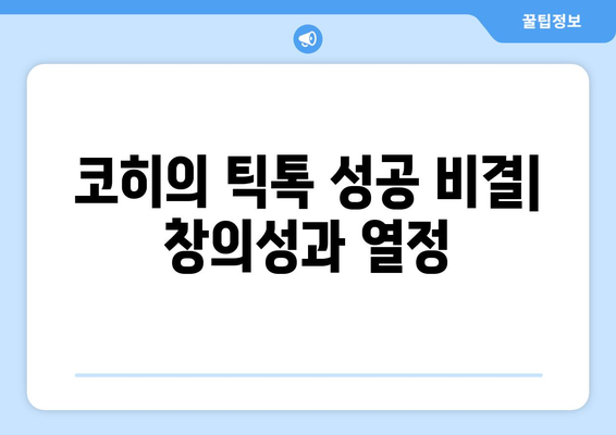 코히, 더 인플루언서 출연 틱톡 스타의 멀티 플랫폼 도전