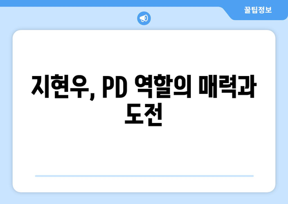 지현우의 미녀와 순정남 PD 연기: 실제 PD들의 평가는?