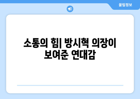 방시혁 의장의 소통 방식: BJ 과즙세연과의 만남으로 본 리더십