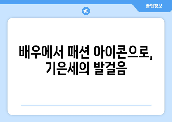 기은세, 더 인플루언서 통해 배우에서 패션 인플루언서로 변신