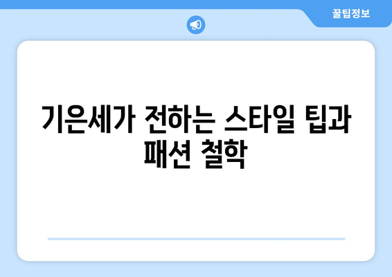 기은세, 더 인플루언서 통해 배우에서 패션 인플루언서로 변신