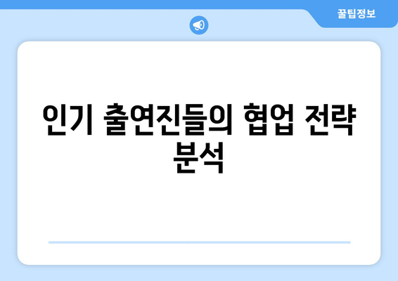 더 인플루언서 출연진의 콜라보 역사: 최고의 팀워크는 누구?