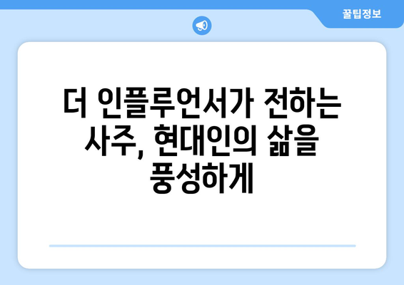 도화도르, 더 인플루언서에서 펼칠 사주 콘텐츠의 매력