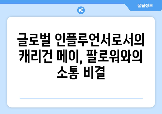 캐리건 메이, 더 인플루언서에서 펼칠 글로벌 인플루언서의 매력