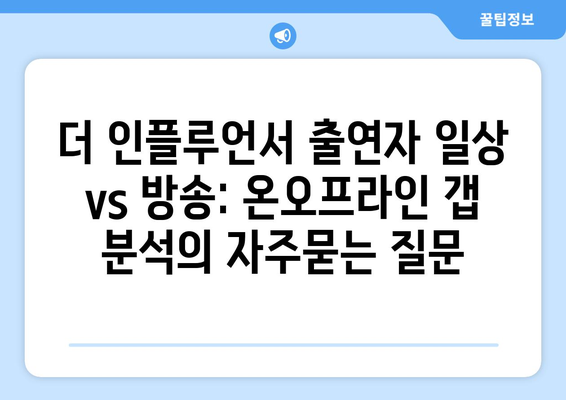 더 인플루언서 출연자 일상 vs 방송: 온오프라인 갭 분석