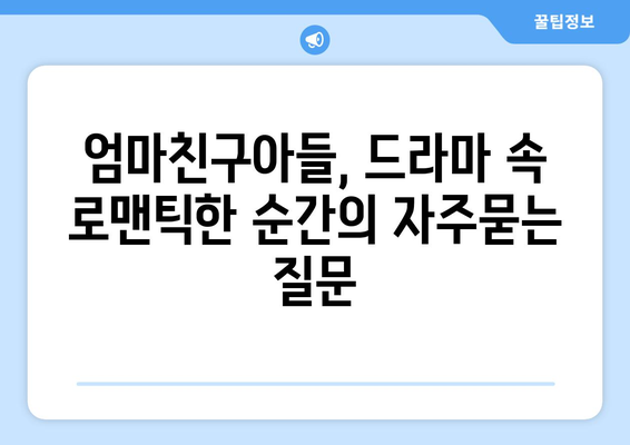 엄마친구아들, 드라마 속 로맨틱한 순간