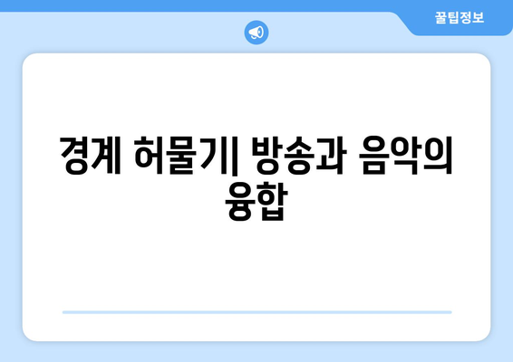 방시혁 의장과 BJ의 만남: 엔터 업계와 인터넷 방송의 경계 허물기?